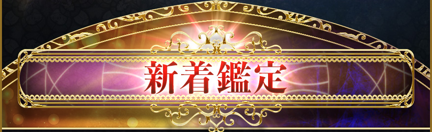 新着鑑定