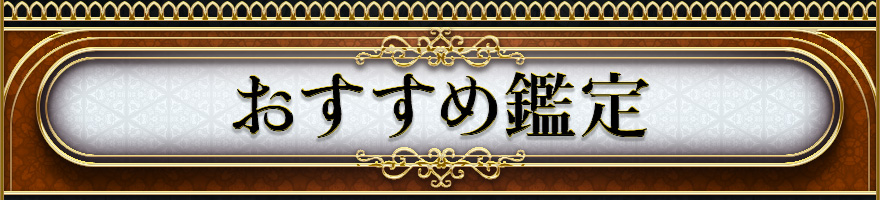 おすすめ鑑定